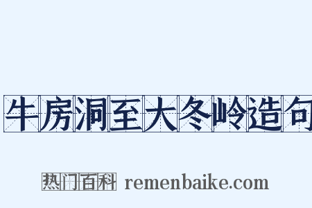 牛房洞至大冬岭造句是什么意思的图片